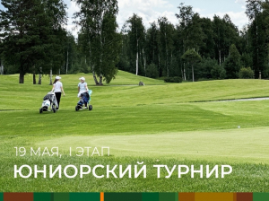 19 мая стартует первый этап юниорского турнира Ural Junior Cup 2024