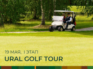 Серия турниров по гольфу среди Сильнейших URAL GOLF TOUR 2024