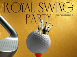 Финальный турнир сезона Royal Swing Party 2024