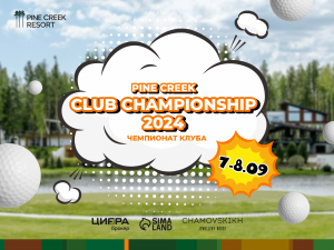 7 и 8 сентября состоится Чемпионат Клуба Pine Creek Club Championship 2024