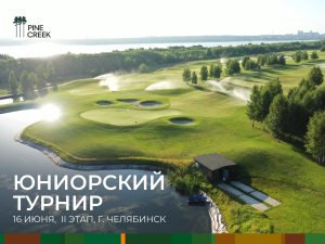 16 июня на гольф-поле South Ural Golf Club г.Челябинск пройдет второй этап юниорского турнира Ural Junior Cup 2024