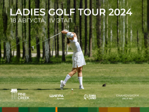 18 августа состоится четвертый этап Ladies Golf Tour 2024