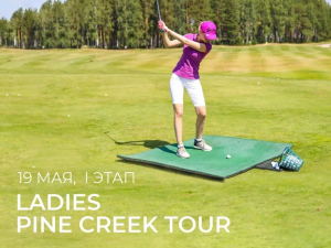 19 мая — первый этап Ladies Pine Creek Tour 2024